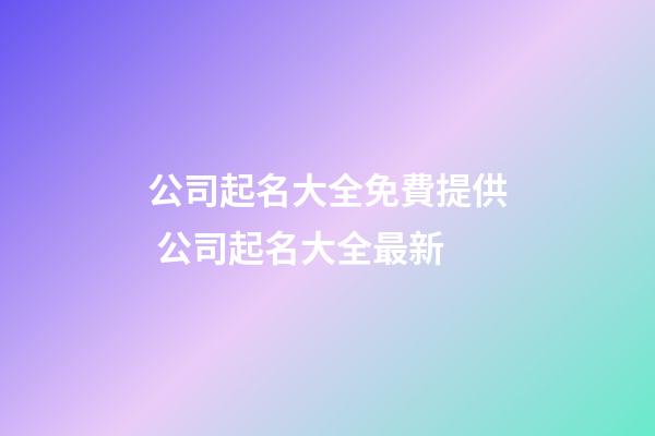 公司起名大全免費提供 公司起名大全最新